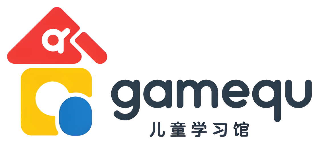 gamequ 儿童学习馆