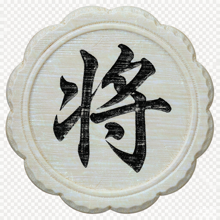 黑将