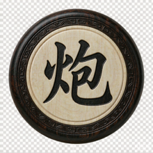 黑炮